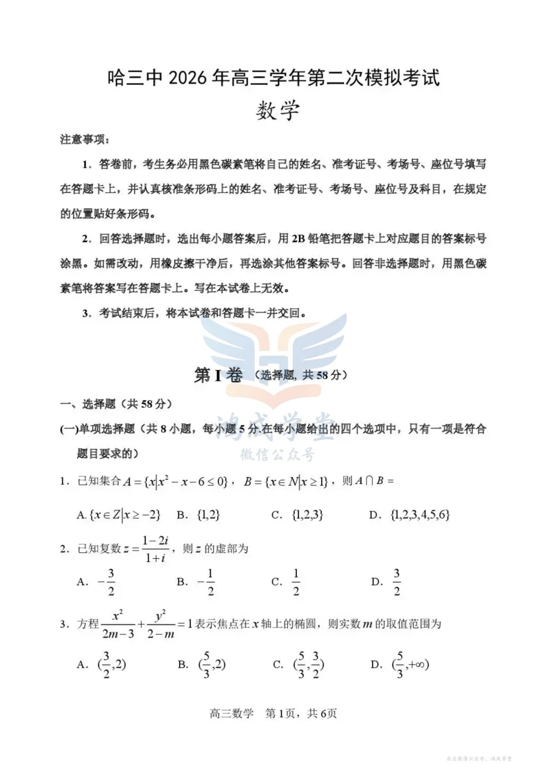 黑龙江省哈三中2026届高三第二次模拟考试(全科)|试卷含解析(下载链接) 第3张 黑龙江省哈三中2026届高三第二次模拟考试(全科)|试卷含解析(下载链接) 第3张