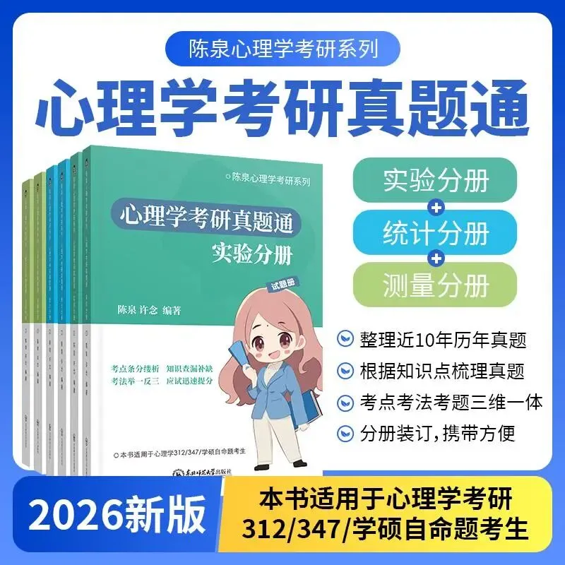 《一本通》正式升级,《心理学考研真题通》来啦! 第2张