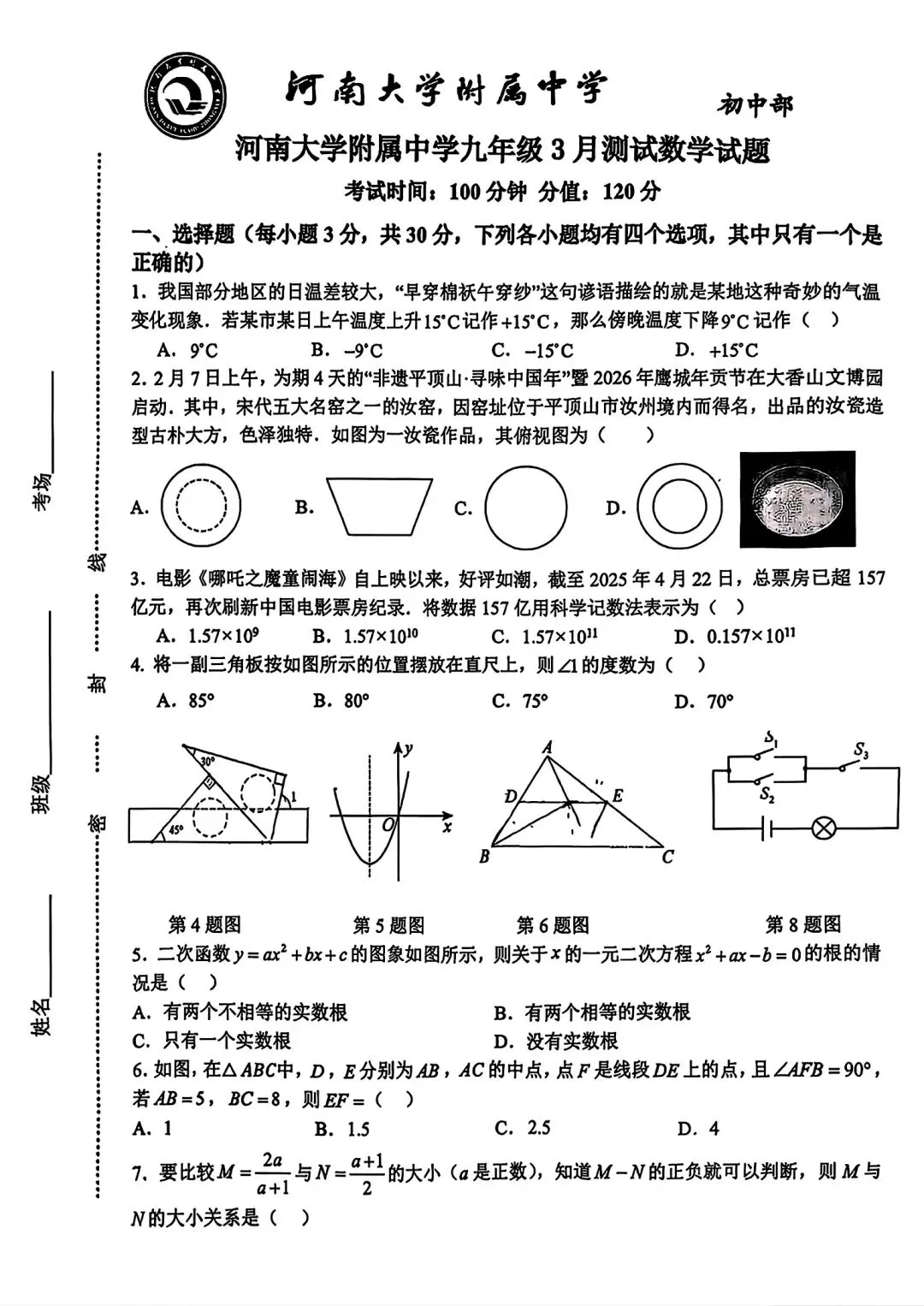 【中考模拟】2026年河南师范大学附属中学九年级3月测试数学试卷及答案(文末下载电子版) 第3张