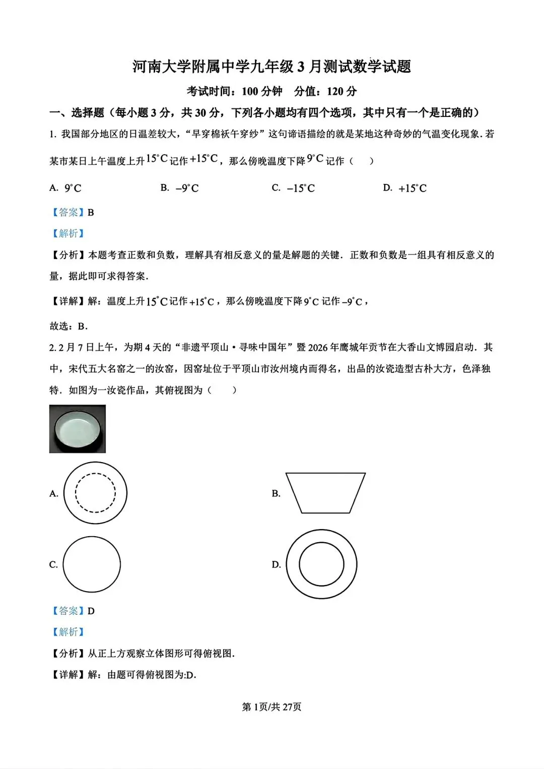 【中考模拟】2026年河南师范大学附属中学九年级3月测试数学试卷及答案(文末下载电子版) 第9张