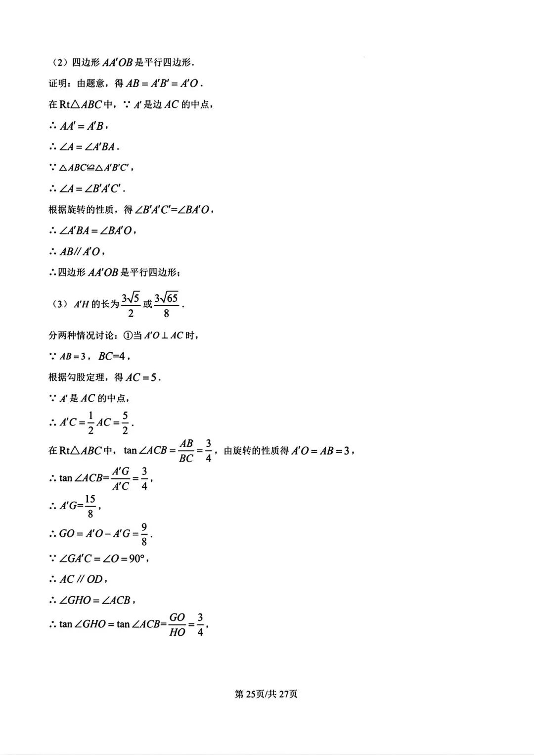 【中考模拟】2026年河南师范大学附属中学九年级3月测试数学试卷及答案(文末下载电子版) 第33张