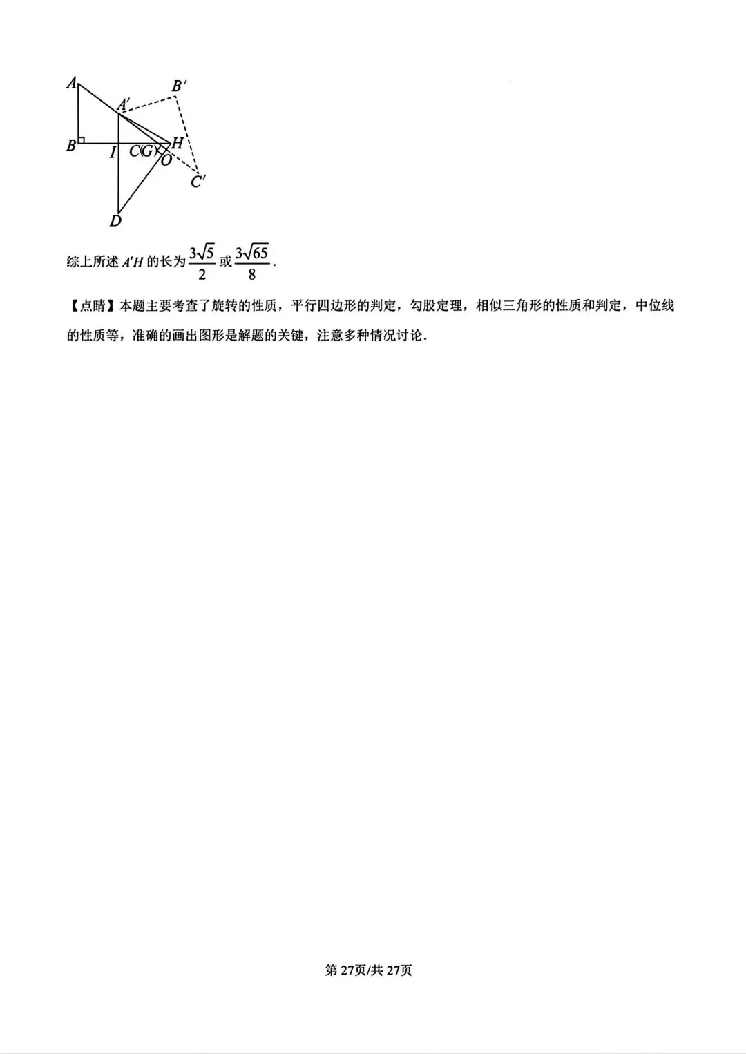 【中考模拟】2026年河南师范大学附属中学九年级3月测试数学试卷及答案(文末下载电子版) 第35张