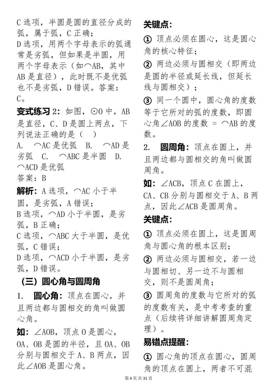 数学老师推荐:中考数学圆专题精讲,考试刷题超合适 第4张