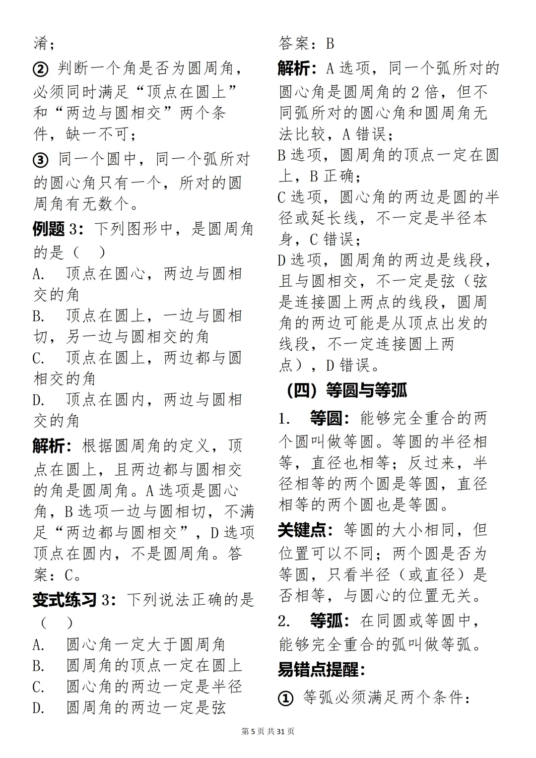 数学老师推荐:中考数学圆专题精讲,考试刷题超合适 第5张