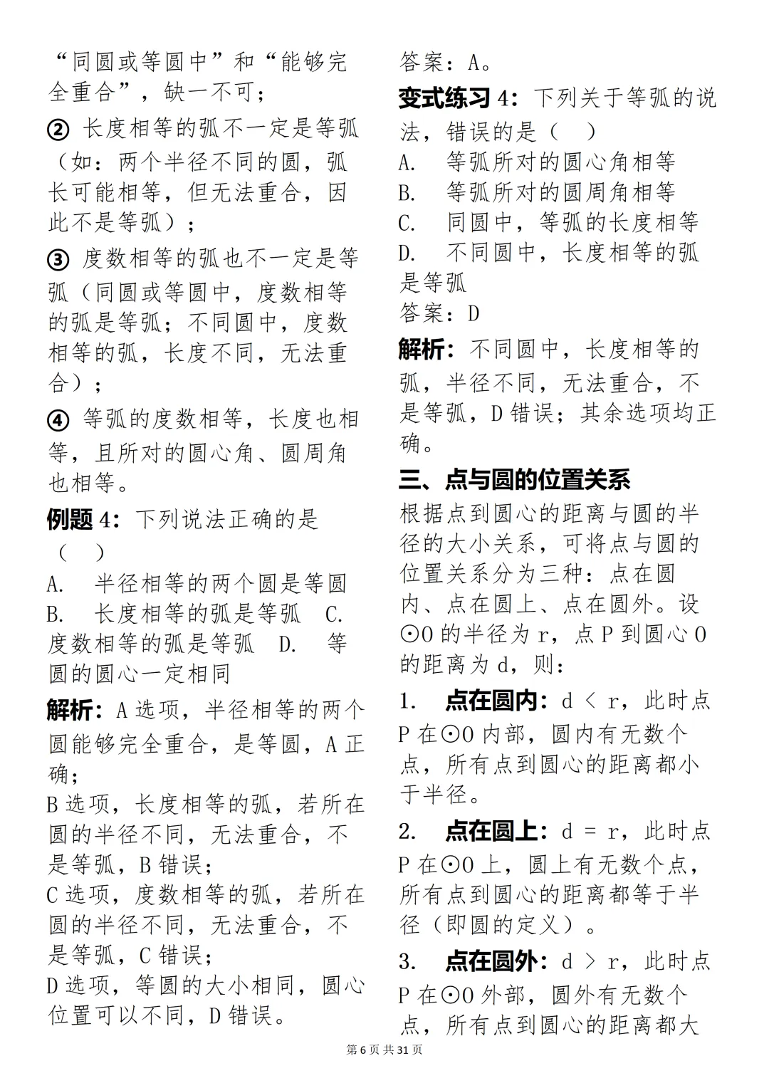 数学老师推荐:中考数学圆专题精讲,考试刷题超合适 第6张