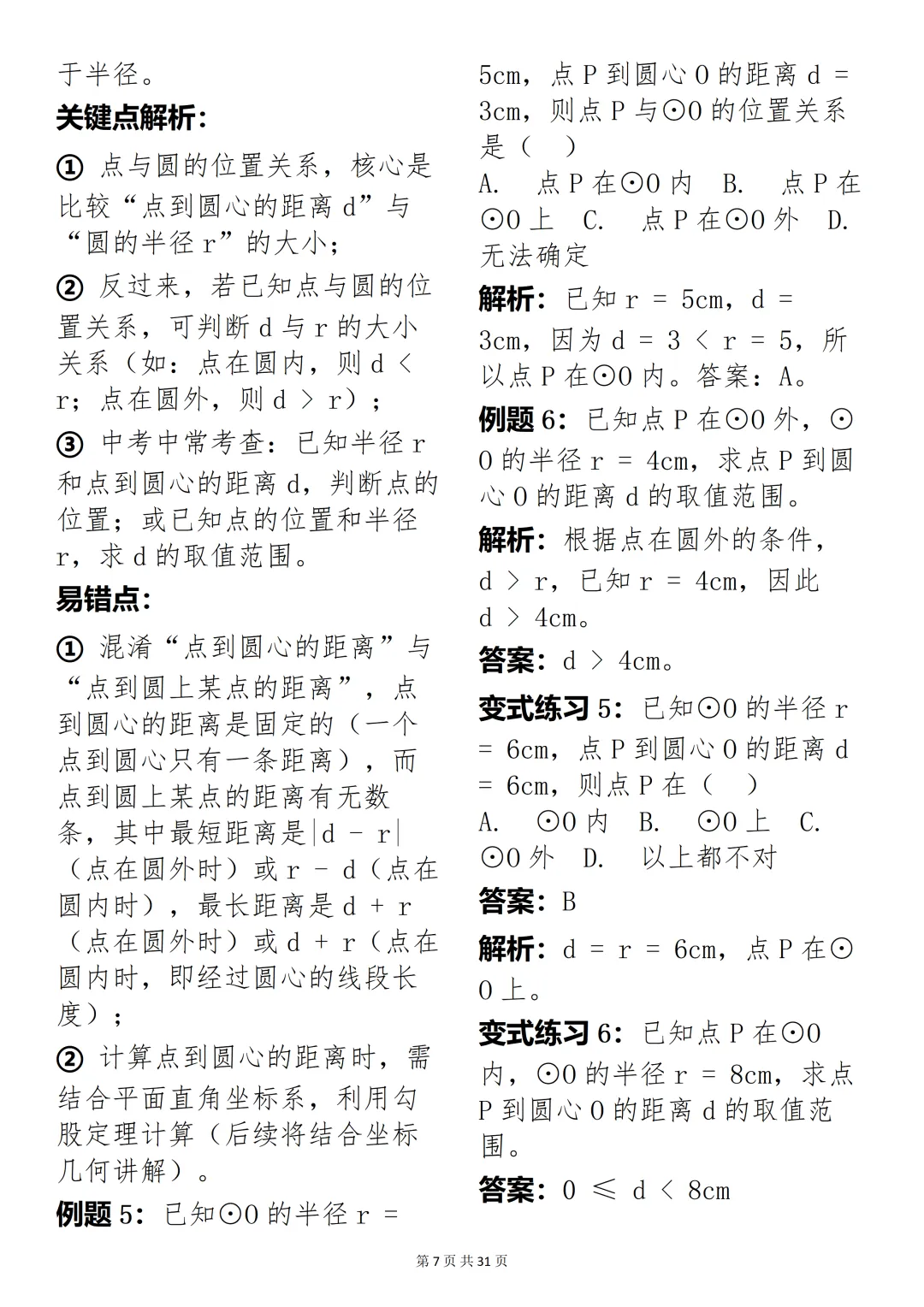 数学老师推荐:中考数学圆专题精讲,考试刷题超合适 第7张