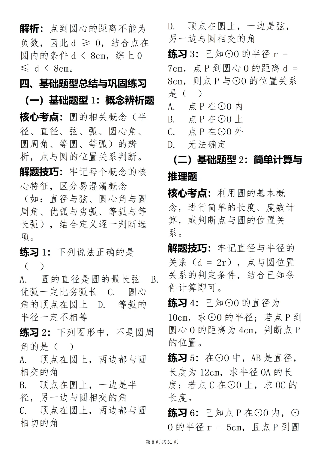 数学老师推荐:中考数学圆专题精讲,考试刷题超合适 第8张