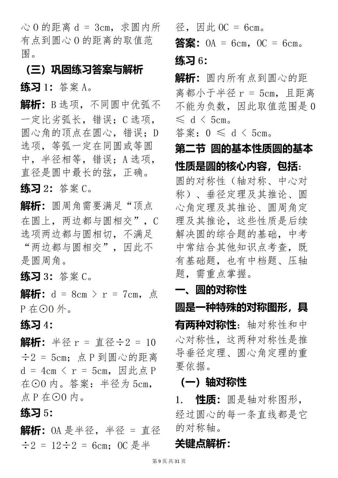 数学老师推荐:中考数学圆专题精讲,考试刷题超合适 第9张