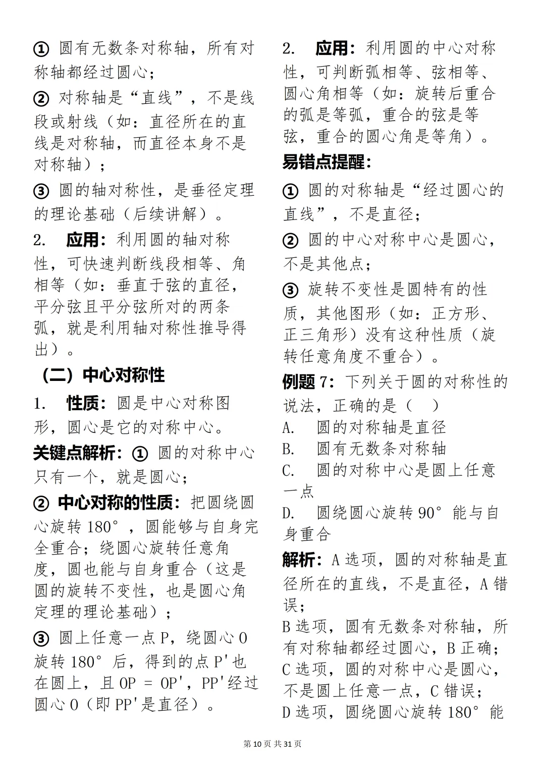 数学老师推荐:中考数学圆专题精讲,考试刷题超合适 第10张