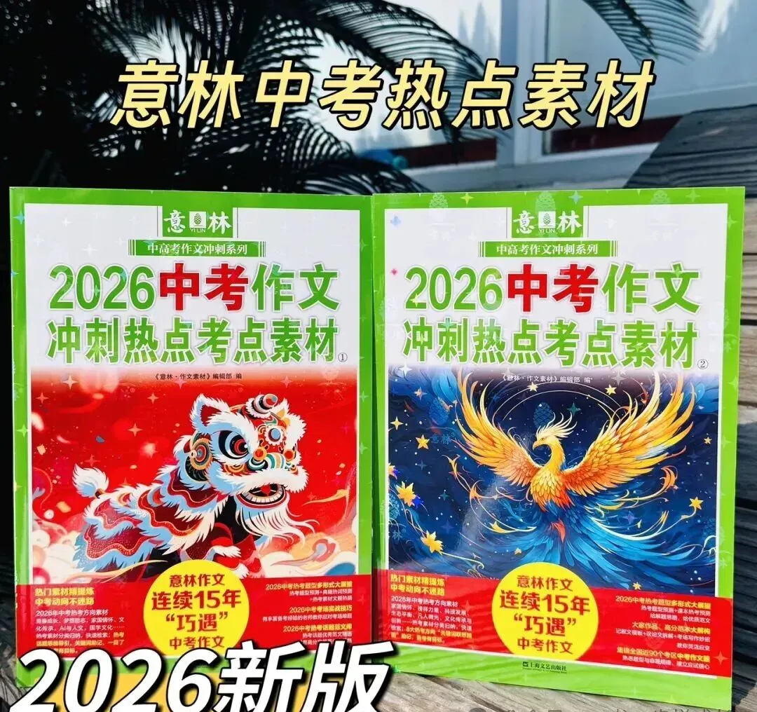 连续15年“命中中高考作文”!《意林中考、高考作文热点考点素材》2026版重磅来袭! 第1张