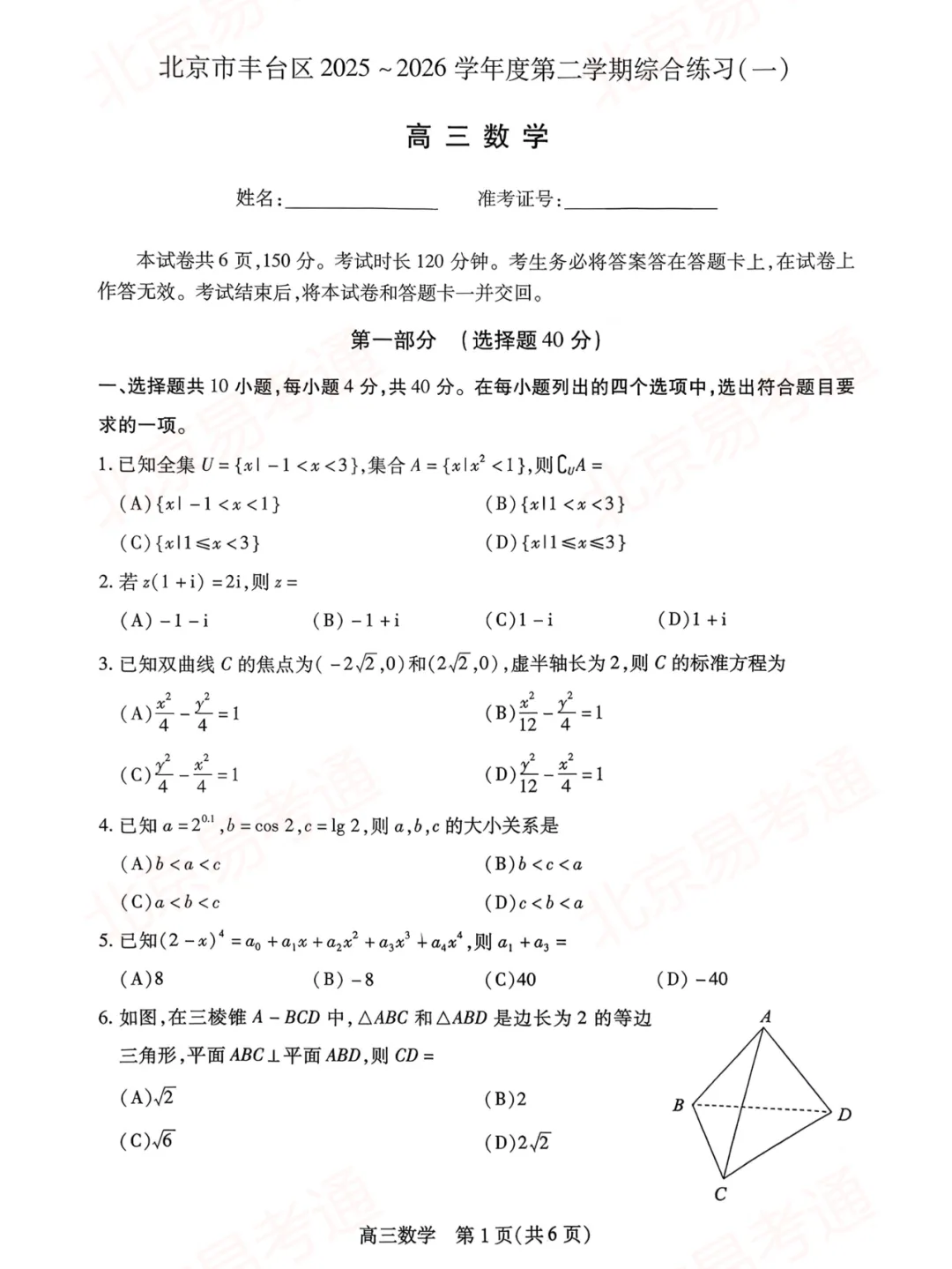 下载!2026年北京高三丰台一模考试试卷及答案 第3张