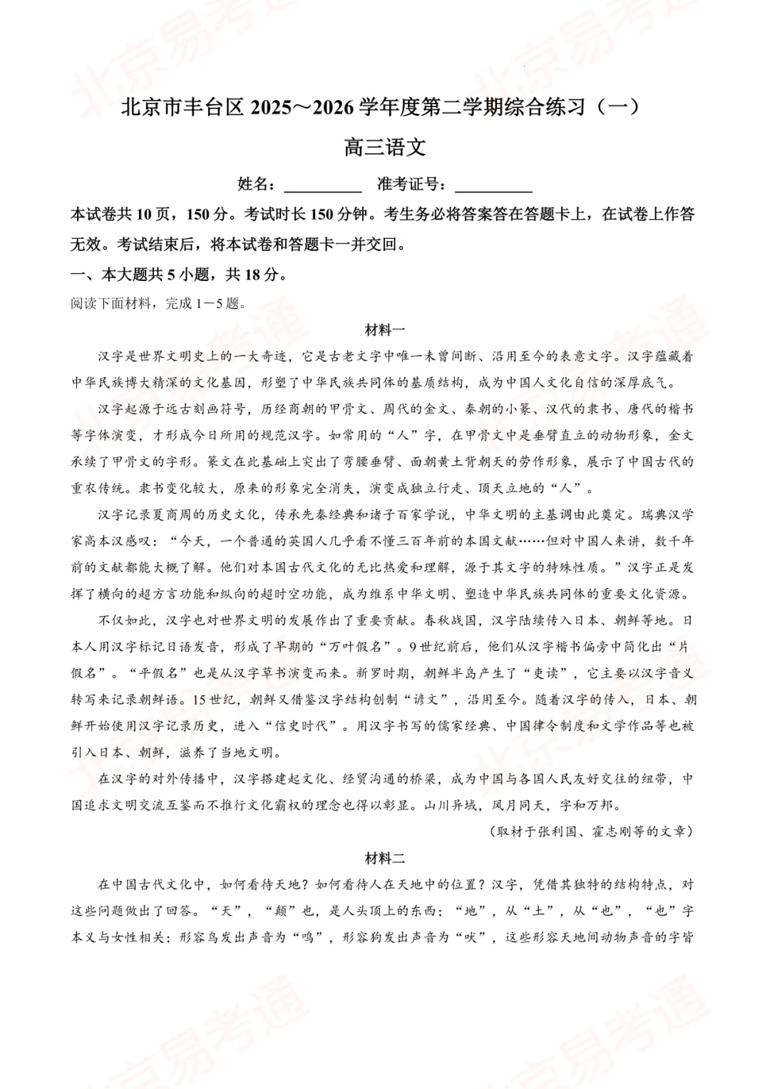 下载!2026年北京高三丰台一模考试试卷及答案 第5张