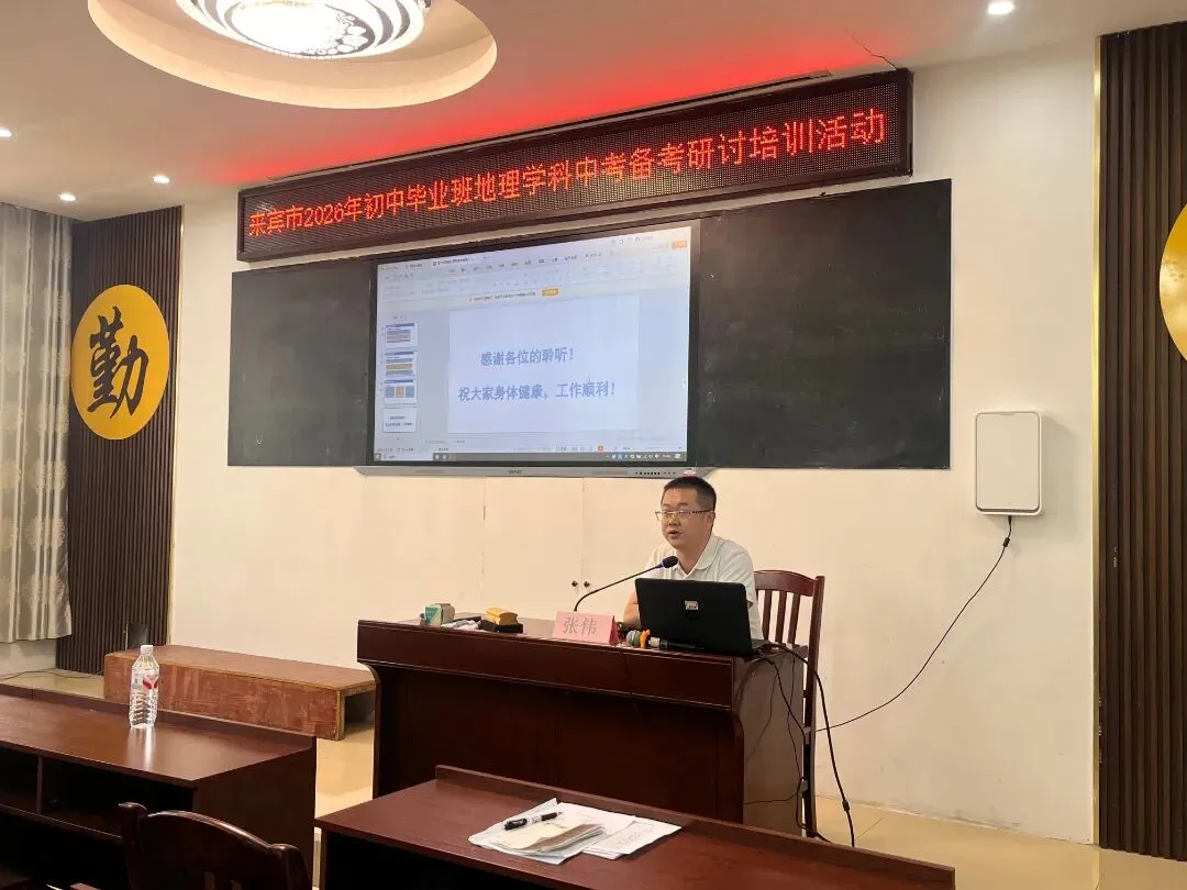 研思共进备中考·以研促教提效能——来宾市2026年初中毕业班地理学科备考研讨培训活动 第6张