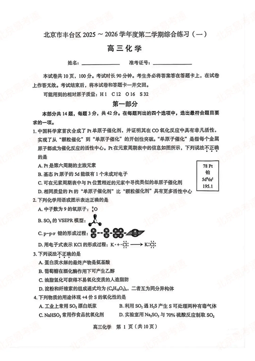 下载!2026年北京高三丰台一模考试试卷及答案 第7张