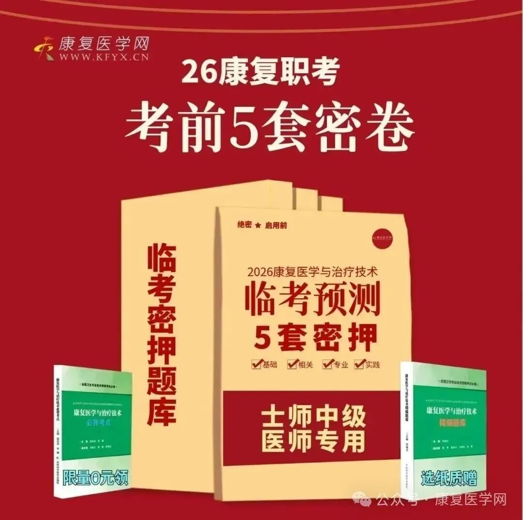 2026年度卫生资格考试康复考前试卷-相关专业 第1张