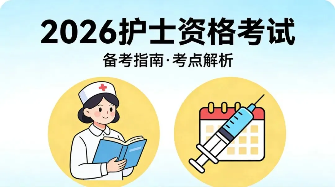 2026护考急救包!真题+考点+题库全齐,备考直接躺赢 第1张