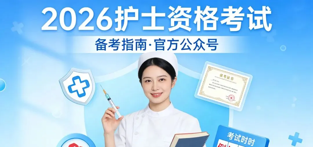2026护考急救包!真题+考点+题库全齐,备考直接躺赢 第2张