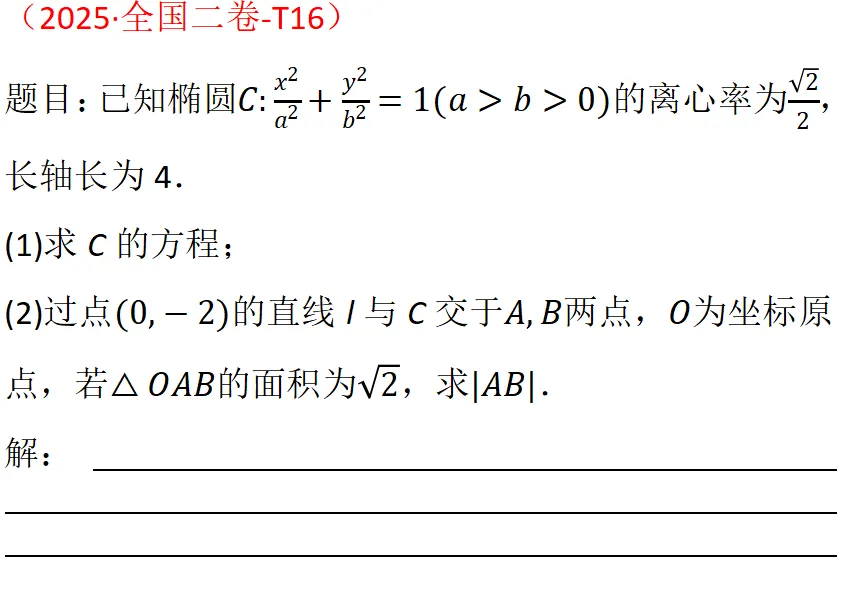 从真题看考点,每日一练(11)圆锥曲线 第1张