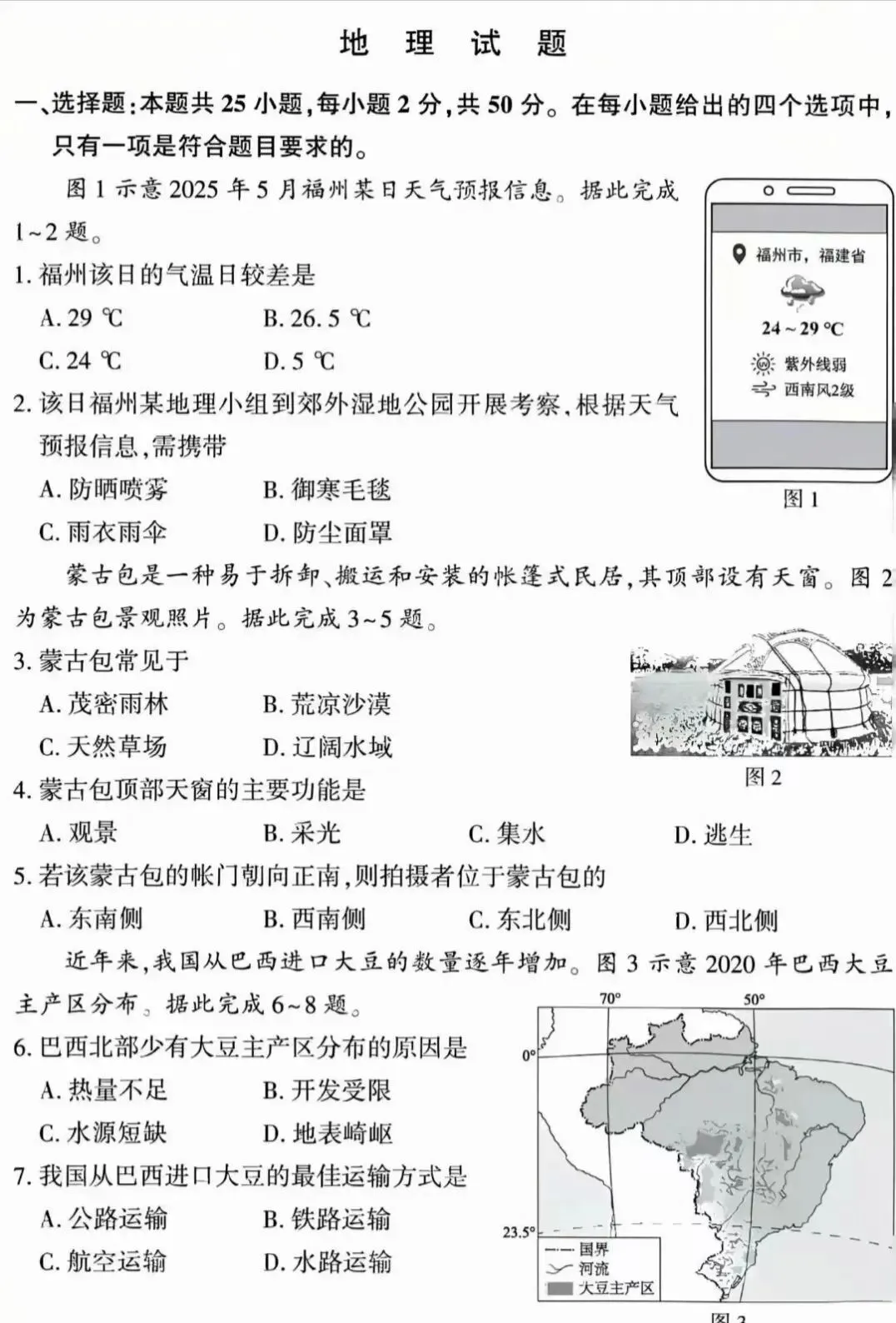 【中考真题】2025年福建省初中学业水平考试地理试题(附答案) 第1张