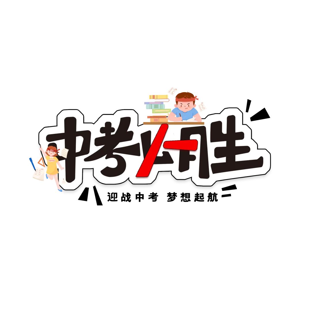 【2025中考系列报道四】星阙题名 培风图南 第29张