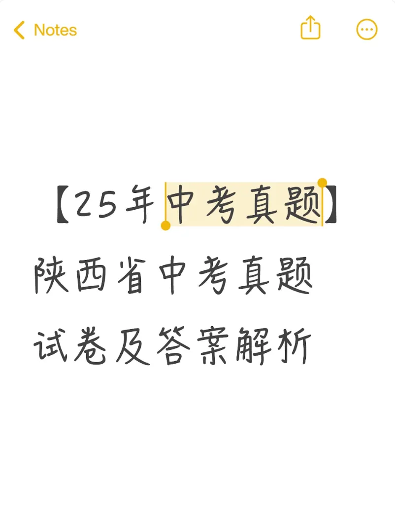 【陕西中考】2025年陕西省中考真题试卷||考试题答案(全科目)中考解析! 第1张