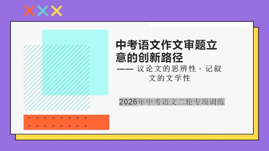 中考语文作文审题立意的创新路径-2026年中考语文二轮专项训练 第1张