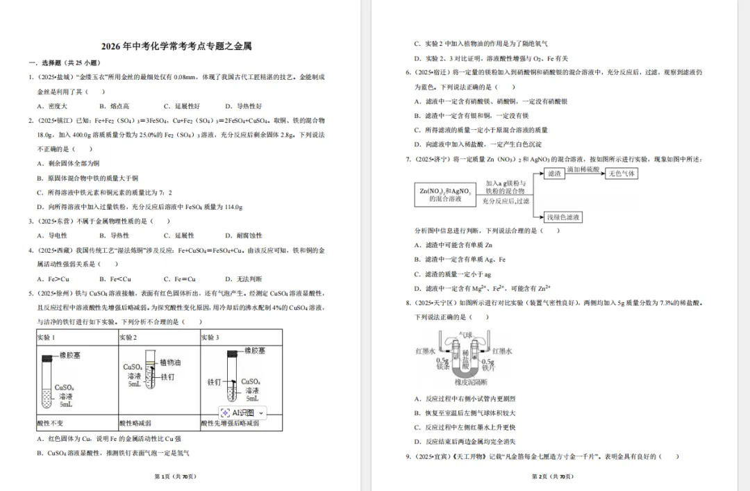 2026中考化学(常考考点+知识点汇总)金属71页 第1张