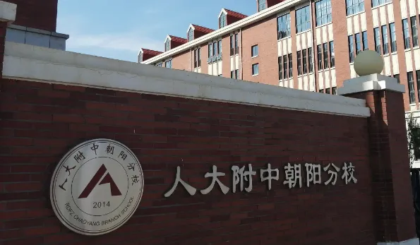 免中考进重点,八十中+人朝分0.5和1+3项目 第2张