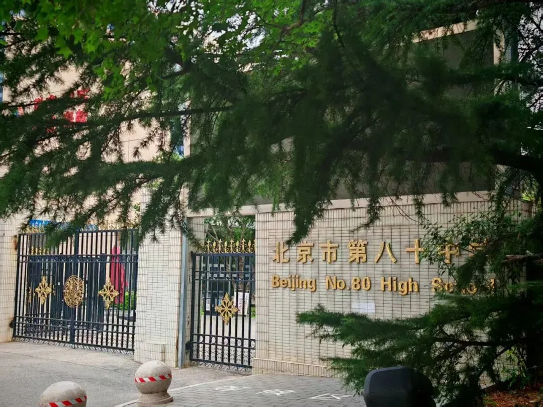 免中考进重点,八十中+人朝分0.5和1+3项目 第5张