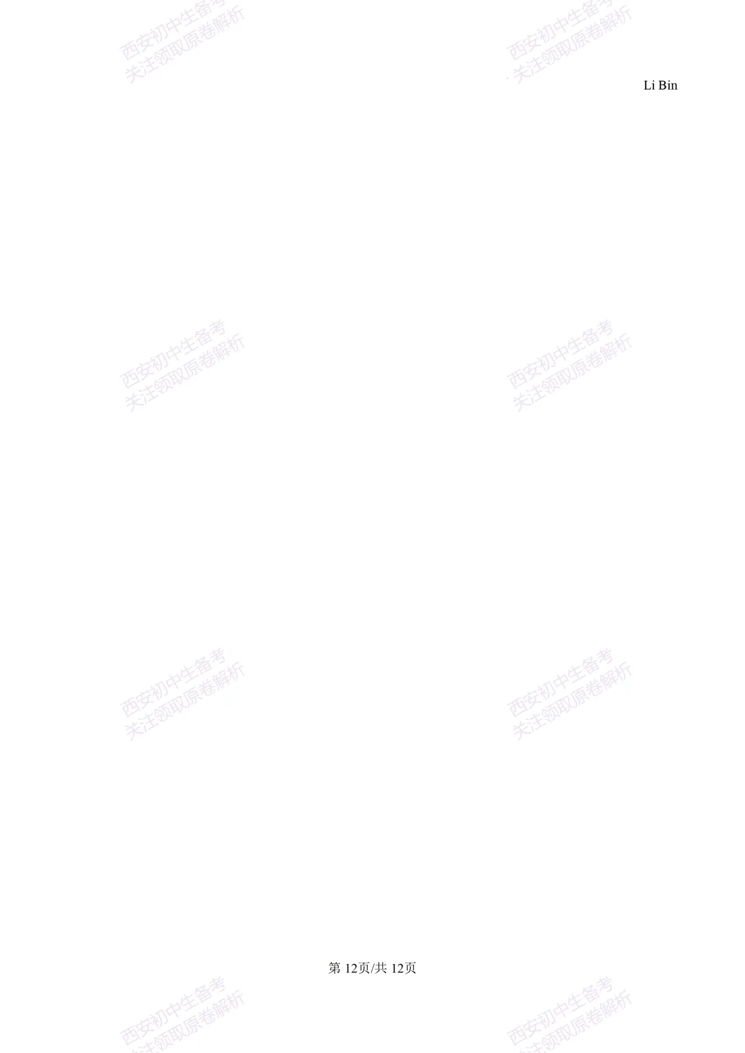 考前必做!西安2026中考模拟:【西安三中】九年级一模考试【英语】免费下载! 第18张