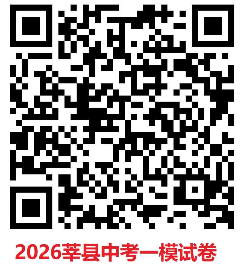 2026聊城各县市区(莘县)中考一模真题(包括地理生物)来了!其他县市区更新中.....!请收藏! 第6张