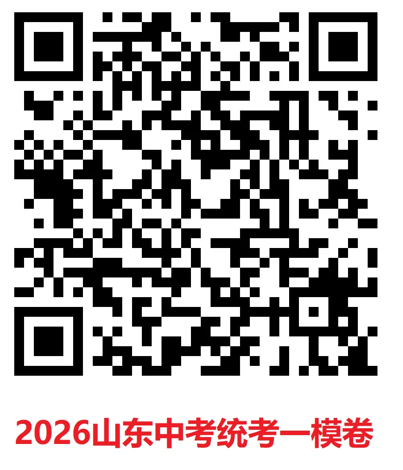 2026山东中考(统考地区)一模卷!实时更新中……请收藏! 第6张