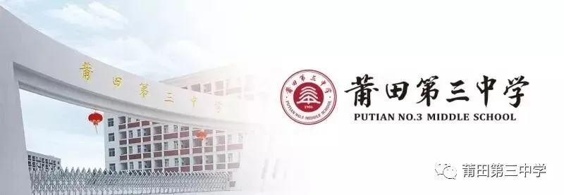 【助力中考】向阳而“生” 为“地”而战——莆田第三中学举行2026年生物、地理小备考奋进大会 第1张