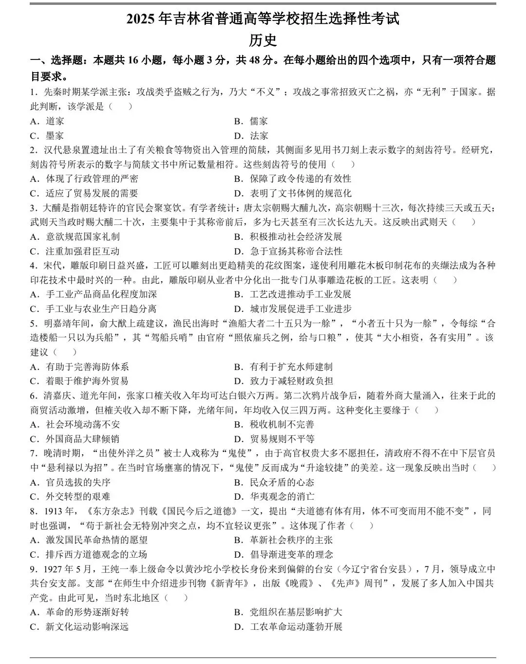 2025年吉林省高考历史真题及官方答案 第1张