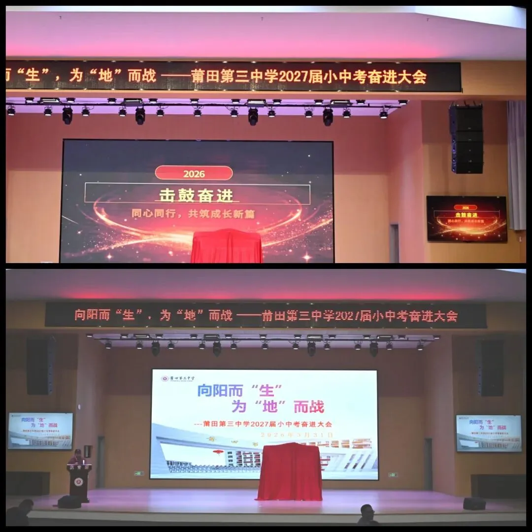 【助力中考】向阳而“生” 为“地”而战——莆田第三中学举行2026年生物、地理小备考奋进大会 第13张
