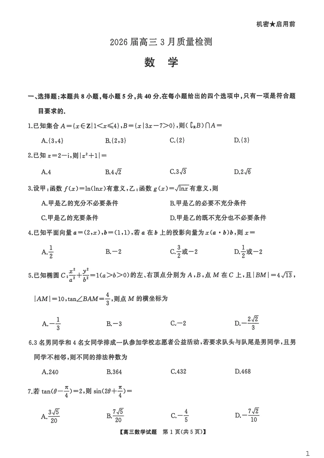 【最新试卷】湖南天壹名校联盟2026届高三3月质量检测数学 第1张