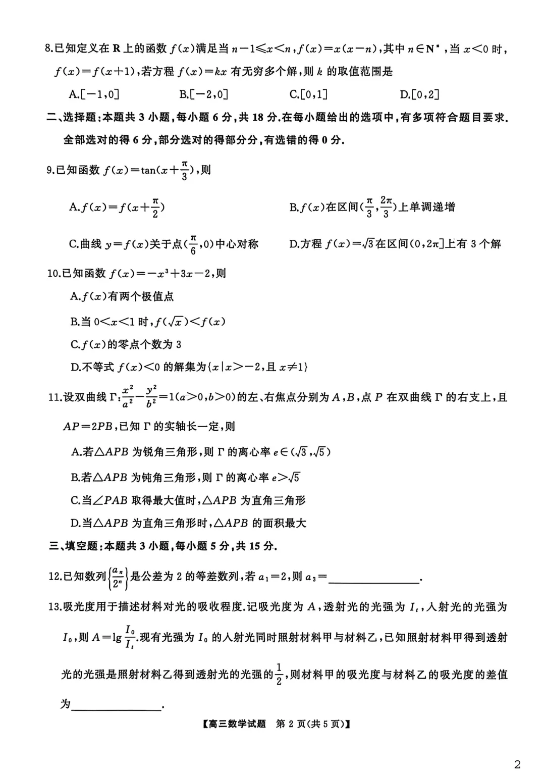 【最新试卷】湖南天壹名校联盟2026届高三3月质量检测数学 第2张