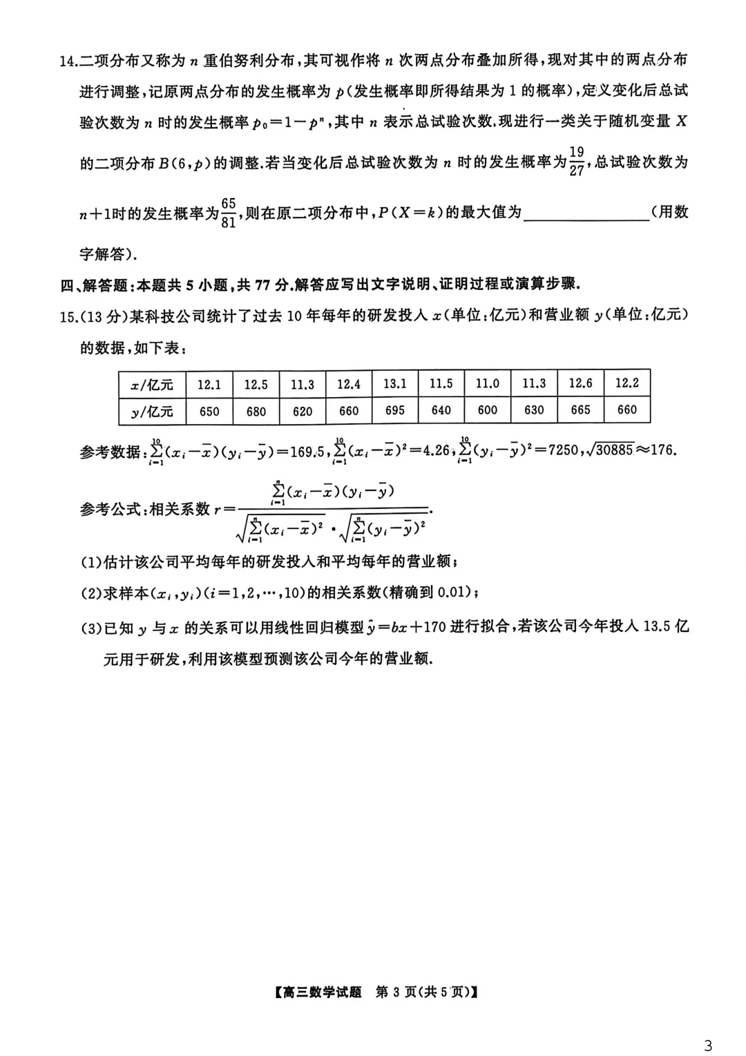 【最新试卷】湖南天壹名校联盟2026届高三3月质量检测数学 第3张