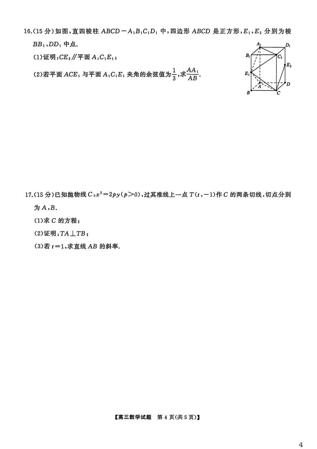【最新试卷】湖南天壹名校联盟2026届高三3月质量检测数学 第4张