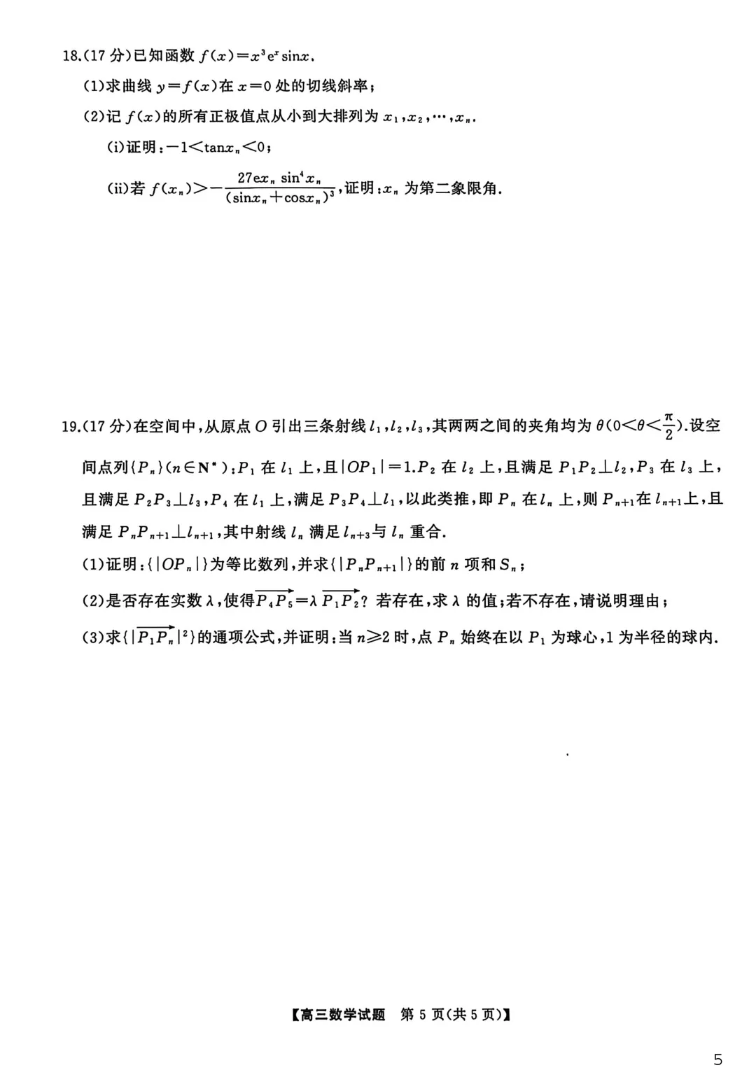 【最新试卷】湖南天壹名校联盟2026届高三3月质量检测数学 第5张