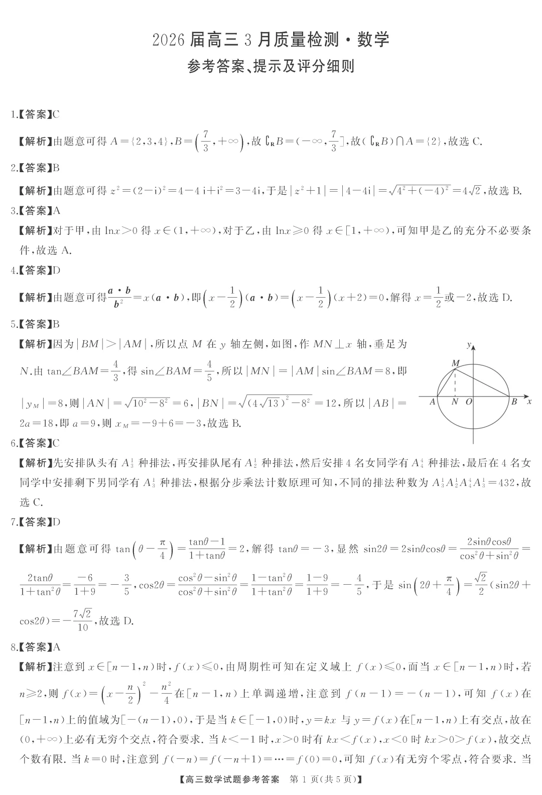 【最新试卷】湖南天壹名校联盟2026届高三3月质量检测数学 第6张