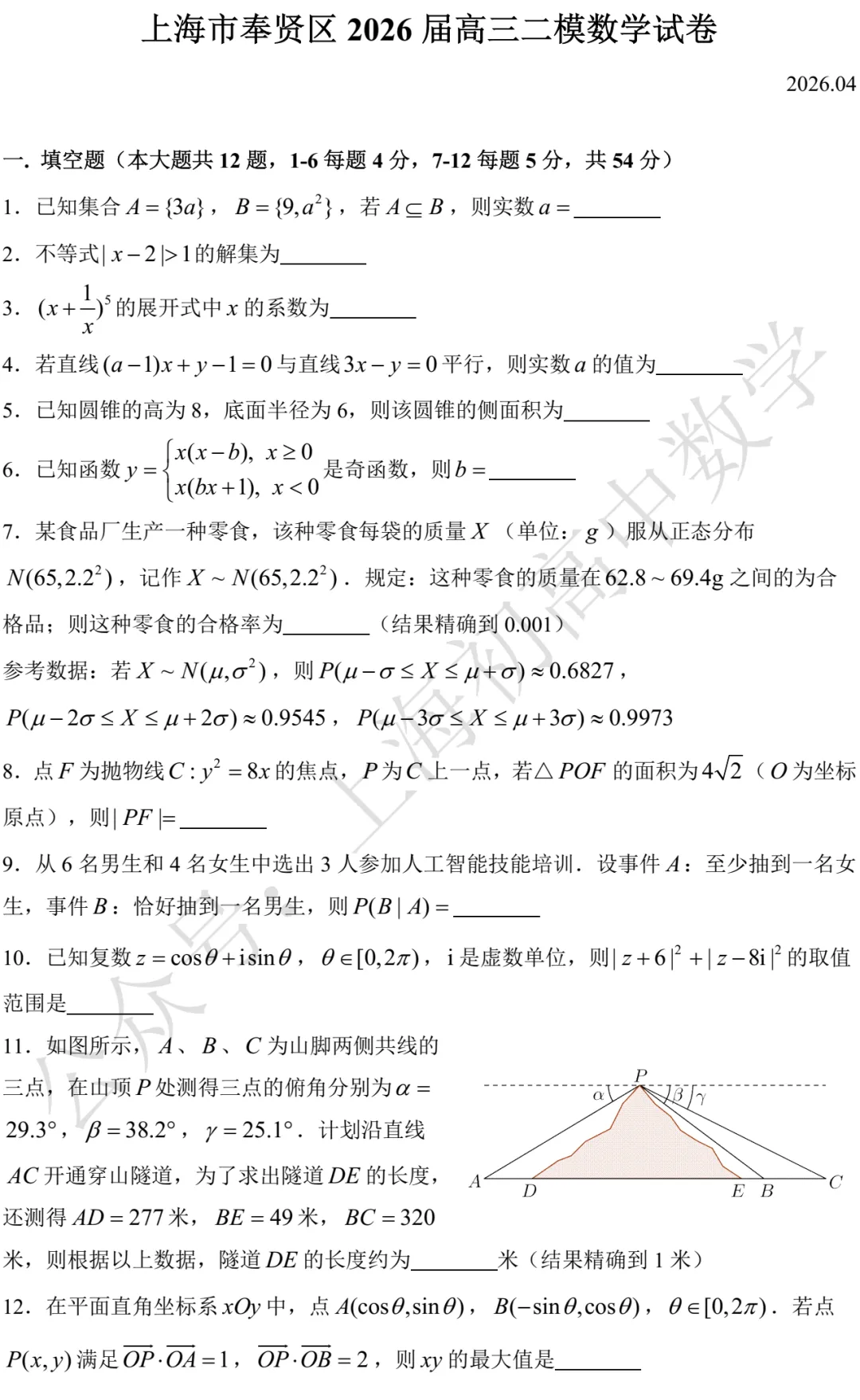 上海市奉贤/金山2026届高三二模数学试卷及答案(2026.04) 第1张