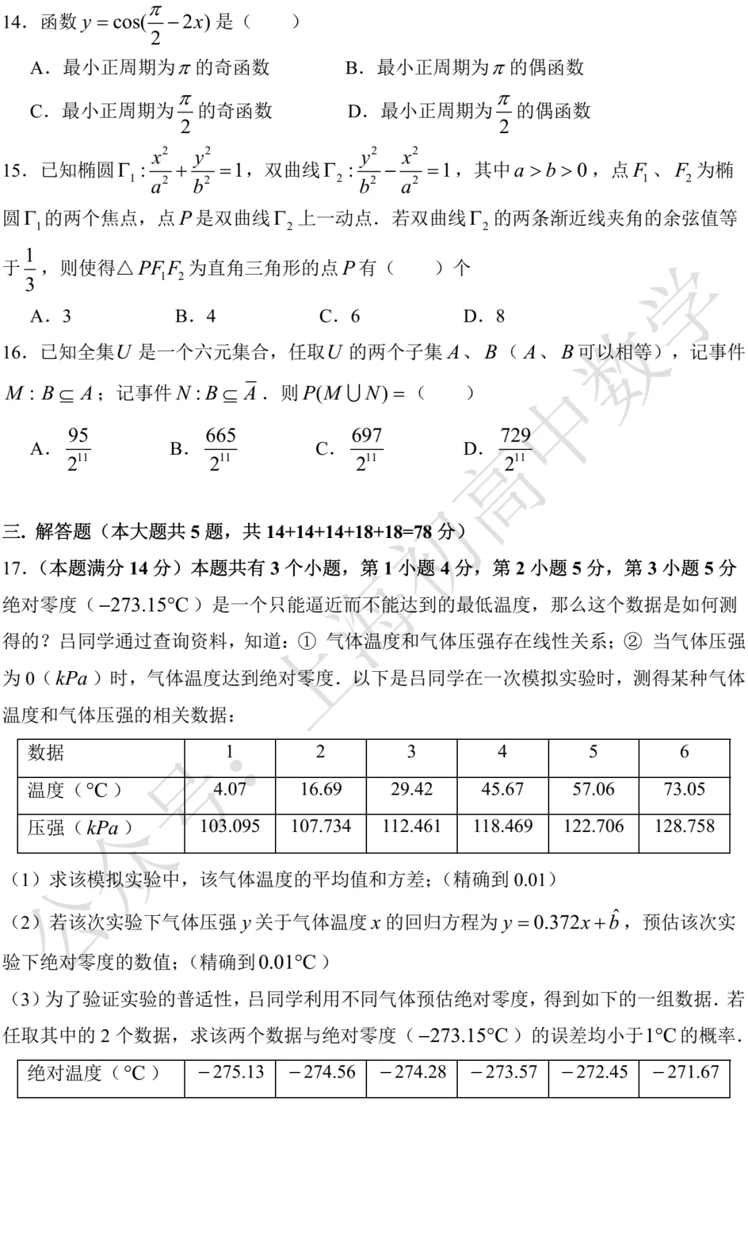 上海市奉贤/金山2026届高三二模数学试卷及答案(2026.04) 第7张