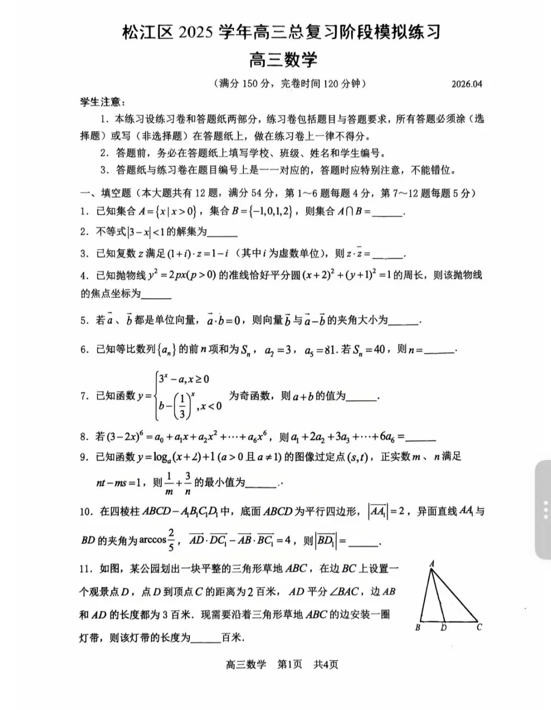 2026届松江区高三二模试卷 第1张