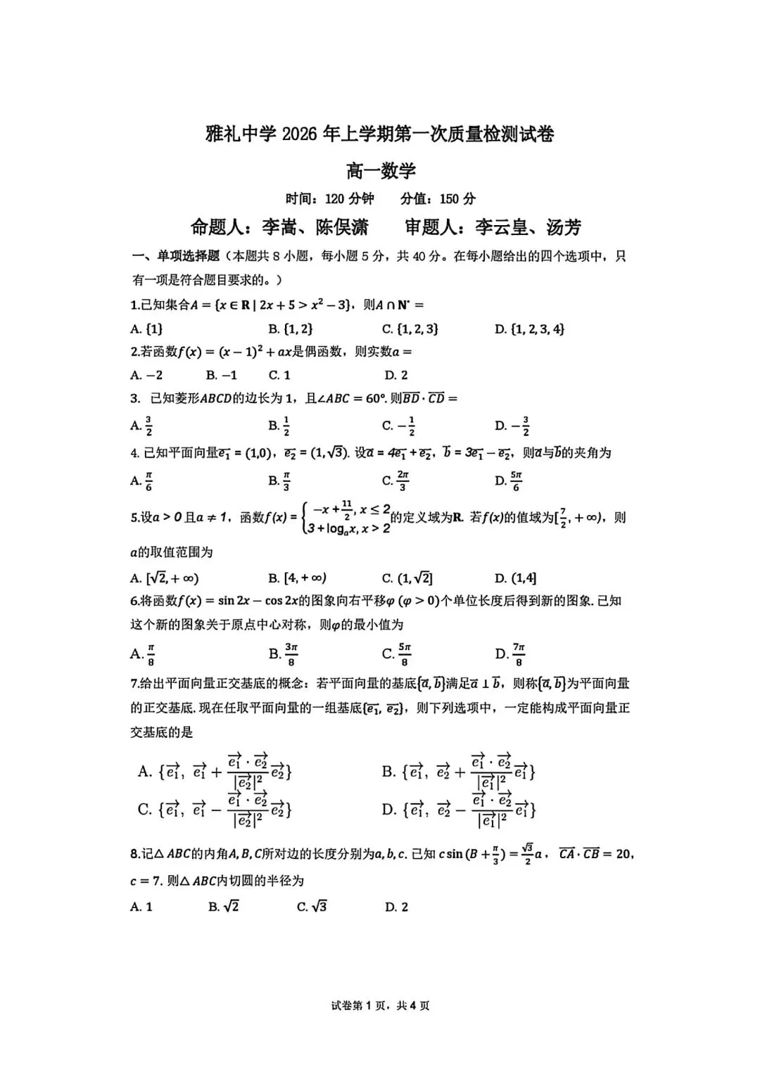 雅礼中学26年3月高一第一次月考数学试卷及答案 第1张