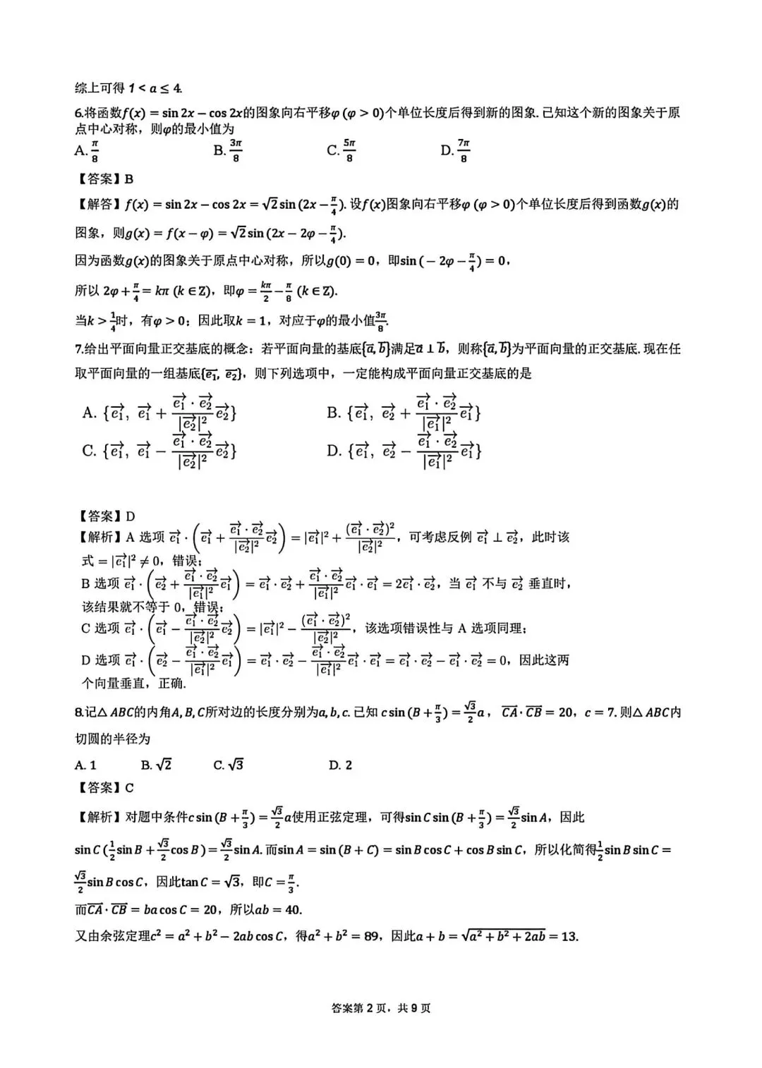 雅礼中学26年3月高一第一次月考数学试卷及答案 第6张