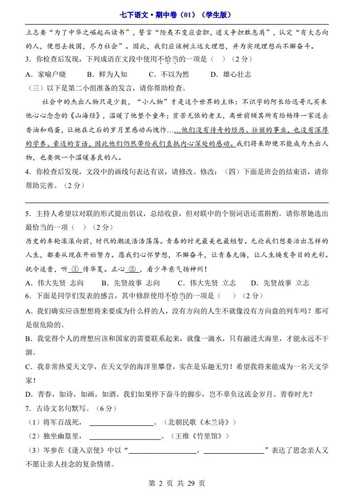 2026春七年级下册语文期中试卷2套(答案+答题卡)完整电子版可打印 第3张