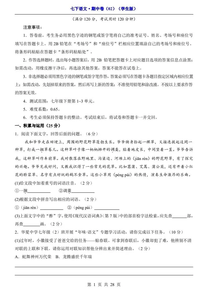2026春七年级下册语文期中试卷2套(答案+答题卡)完整电子版可打印 第17张