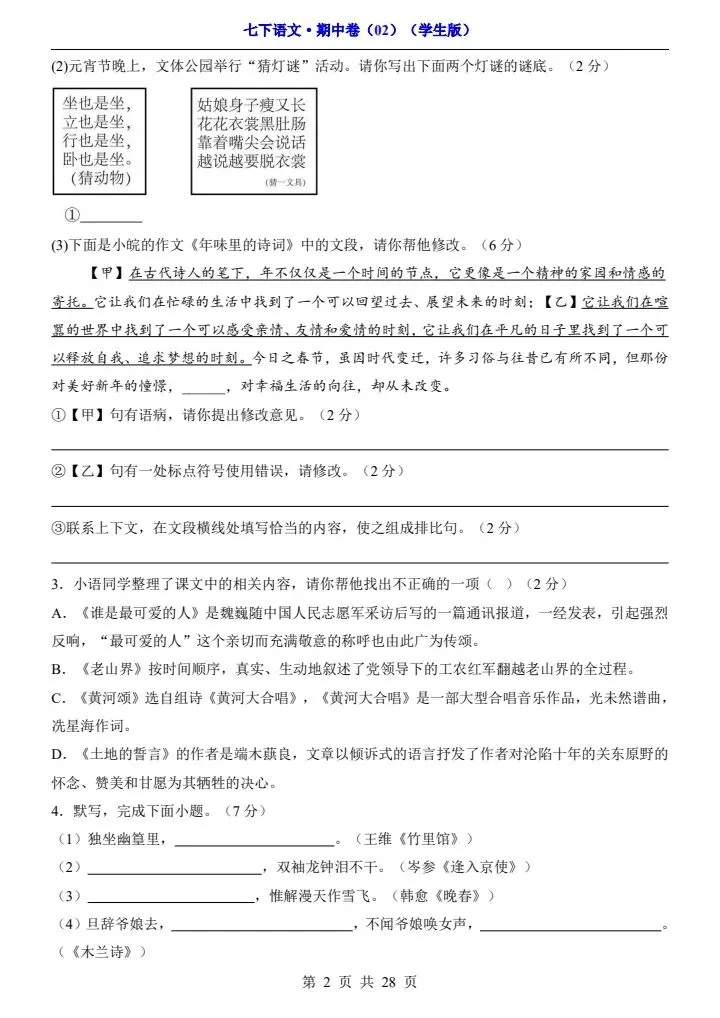 2026春七年级下册语文期中试卷2套(答案+答题卡)完整电子版可打印 第18张
