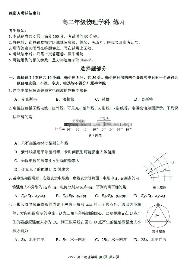 【浙江卷】物理/化学试卷及答案-浙江四校(含精诚联盟)2025-2026学年高二下学期3月阶段检测 第1张